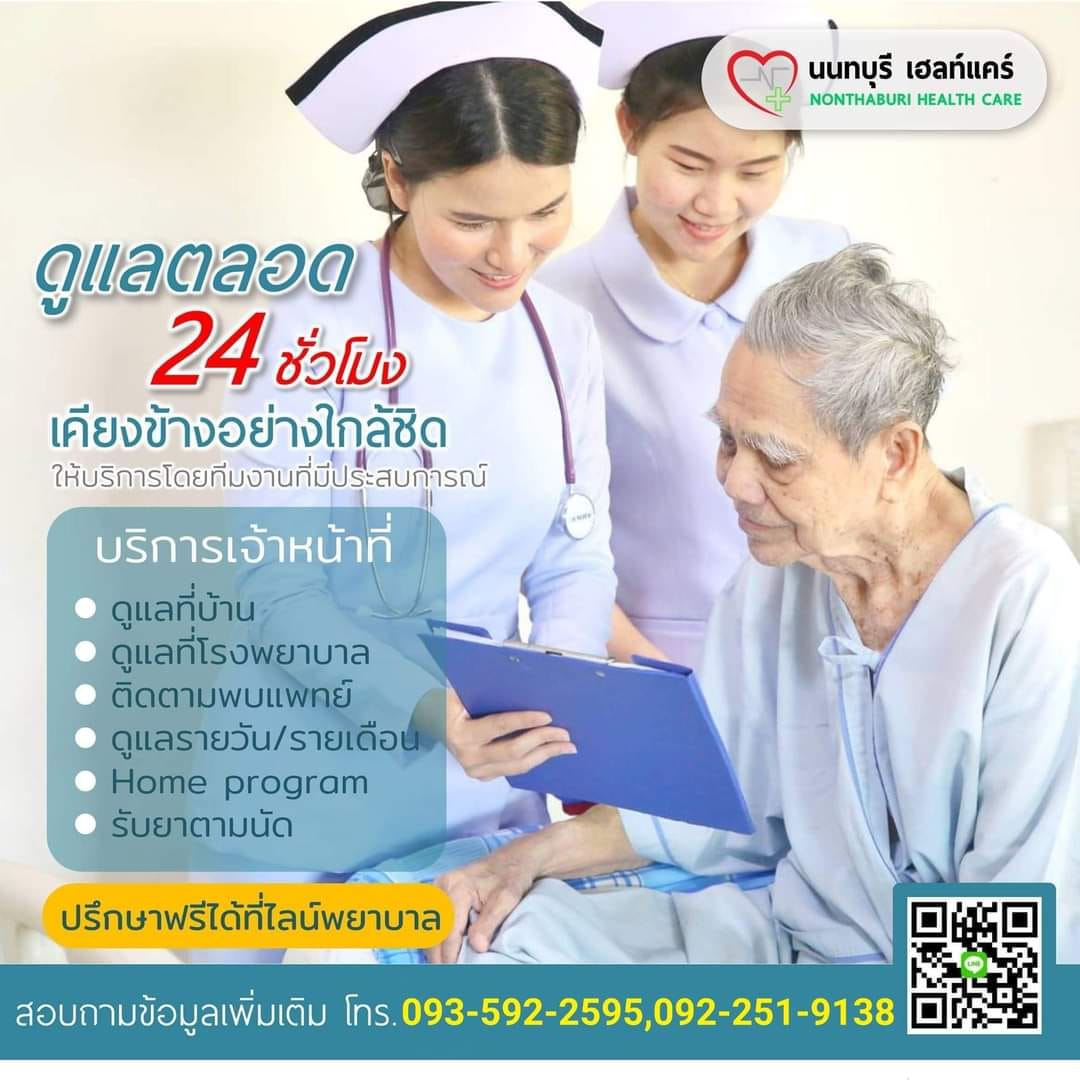 Nonthaburi Health Care บริการ ดูแล ฟื้นฟู ด้วยเจ้าหน้าที่พยาบาล และทีมสหสาขา