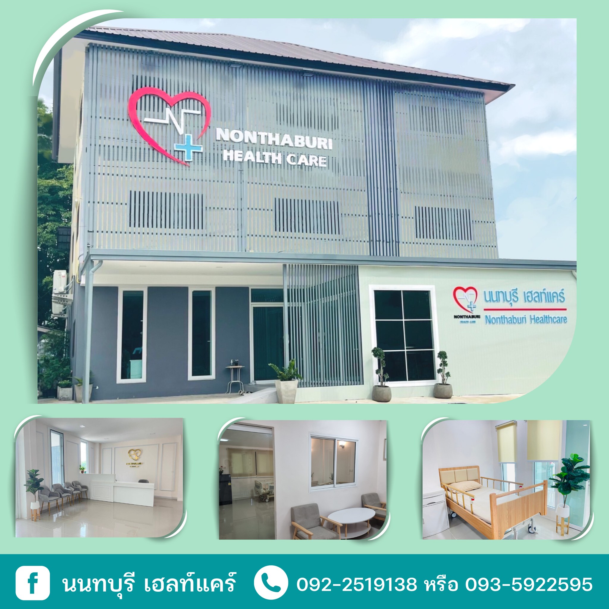 สถานพักฟื้น ผู้ป่วย Nursing Home, Nonthaburi Health Care , นนทบุรี เฮลท์แคร์