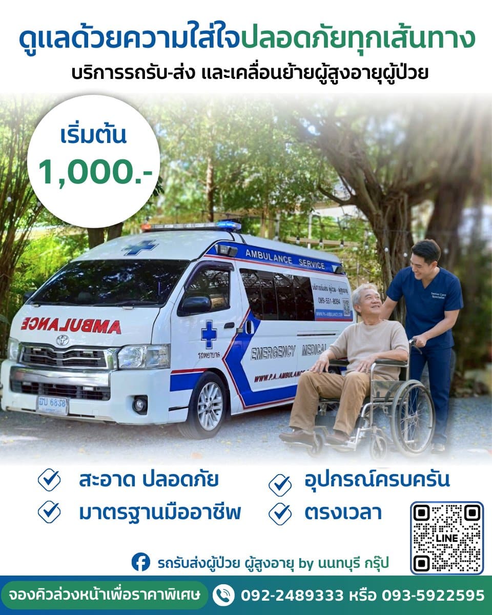 รถพยาบาลเอกชน นนทบุรีกรุ๊ป